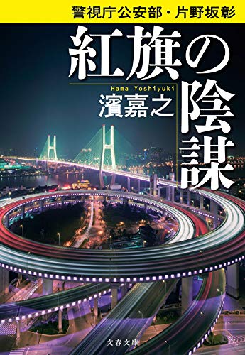 濱嘉之:警視庁公安部・片野坂彰 紅旗の陰謀 (文春文庫 は 41-43 警視庁公安部・片野坂彰)