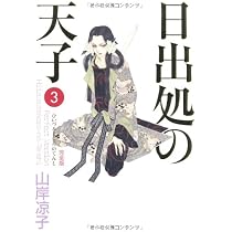 Amazon.co.jp: 日出処の天子 〈完全版〉／第3巻（全7巻） (MF