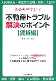 わかりやすい!不動産トラブル解決のポイント【賃貸編】