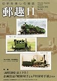 書評 郵趣 2012年 11月号 [雑誌] by Tetsu Okamoto