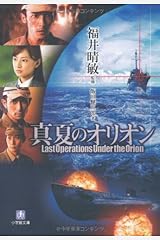 真夏のオリオン[文庫] (小学館文庫) 文庫