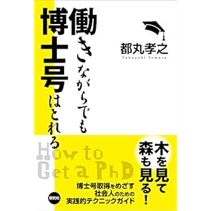 働きながらでも博士号はとれる