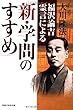福沢諭吉霊言による「新・学問のすすめ」 (OR books)