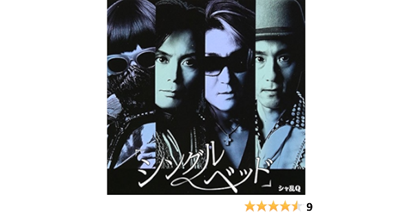 Amazon シングルベッド 初回生産限定盤 Dvd付 シャ乱q つんく まこと シャ乱q シャ乱q J Pop ミュージック