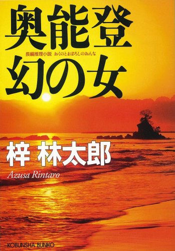 梓林太郎:奥能登 幻の女 (光文社文庫)