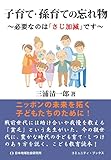子育て・孫育ての忘れ物: 必要なのは「さじ加減」です (コミュニティ・ブックス)