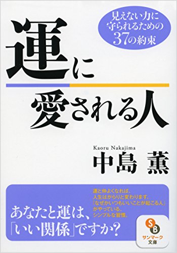 楽天 無料電子書籍 (文庫)運に愛される人 (サンマーク文庫) バイ