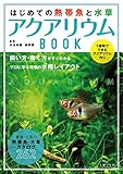 はじめての熱帯魚と水草　アクアリウムＢＯＯＫ