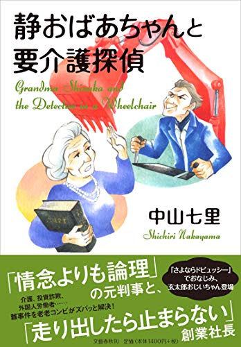 中山七里:静おばあちゃんと要介護探偵