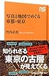 写真と地図でめぐる軍都・東京 (NHK出版新書)