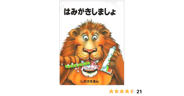 はみがきしましょ しかけえほん レスリー マクガイアー ピジョン ジーン Mcguire Leslie Pidgeon Jean まさお きたむら 本 通販 Amazon