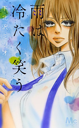 『雨は冷たく笑う』1巻