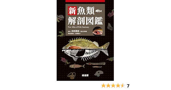 Amazon 新魚類解剖図鑑 木村清志 本 通販