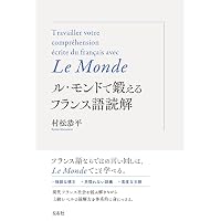 フランス語をフランス語で理解する 仏仏仏単語 | 中田俊介, ロゴポート