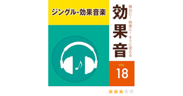 Amazon 舞台に 映像に すぐに使える効果音 18 ジングル 効果音楽 効果音 学校行事 教材 ミュージック