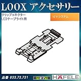 LOOX アクセサリー 【HAFELE】 クリップコネクター LEDテープライト用 833.73.731
