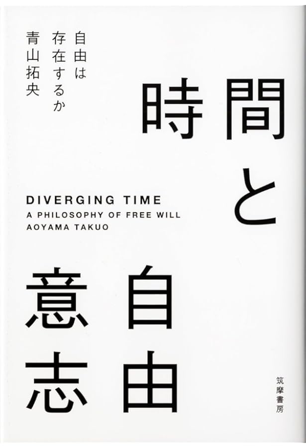 現代哲学のキーコンセプト 自由意志 | ジョセフ・K.キャンベル, 高崎
