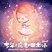 少年と魔法のロボット VOCALOID BEST,NEW RECORDINGS(初回限定スリーブケース仕様)