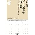 ゲノム編集の光と闇 (ちくま新書)