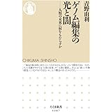 ゲノム編集の光と闇 (ちくま新書)