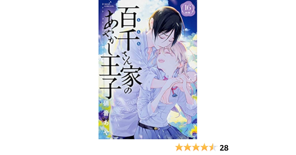 百千さん家のあやかし王子 第16巻 あすかコミックスdx 硝音 あや 本 通販 Amazon