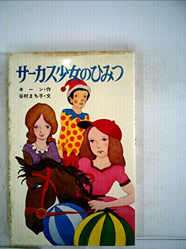 サーカス少女のひみつ (1980年) (ポプラ社文庫)
