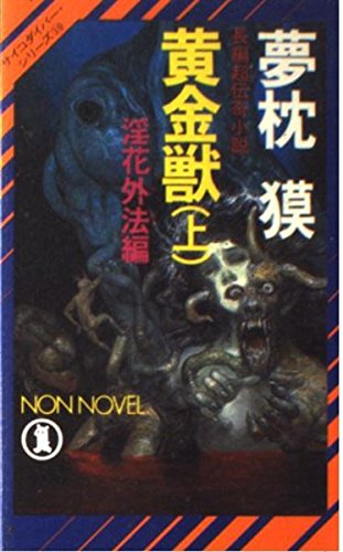 夢枕獏:黄金獣〈上〉淫花外法編 (ノン・ノベル―サイコダイバー・シリーズ)