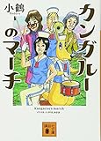 カンガルーのマーチ (講談社文庫 こ 79-1)
