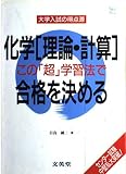 化学理論・計算この超学習法で合格を決める (シグマベスト 大学入試の得点源)