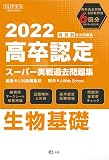 2022年高卒認定スーパー実戦過去問題集 生物基礎 (SUPER J-Book Series)
