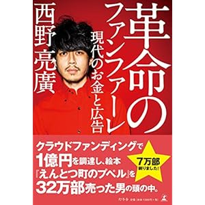 革命のファンファーレ 現代のお金と広告