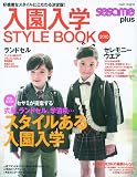 入園入学STYLE BOOK 2010 (アサヒオリジナル sesame plus)