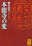 本能寺の変 (講談社学術文庫)