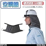 空調服 ヘルメット換気シート 作業服 HMT-01