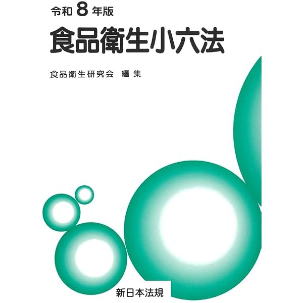 Amazon.co.jp: 食品衛生小六法 令和7年版 : 食品衛生研究会: Japanese