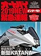 オートバイ2019NEW インターモト緊急速報 (オートバイ2018年12月号臨時増刊)