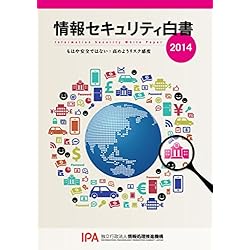 情報セキュリティ白書2014