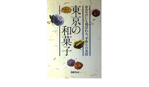 Amazon Co Jp Tokyo 和菓子 Souvenir On Anyone That Receives Handmade 名店 本
