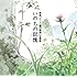 二階堂和美「いのちの記憶」