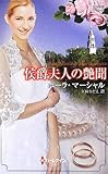 侯爵夫人の艶聞 (ハーレクイン・ヒストリカル・スペシャル 43)