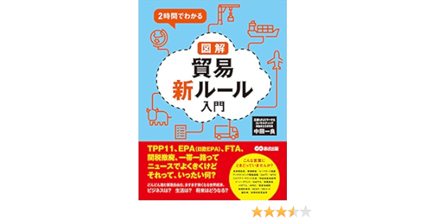 ２時間でわかる 図解貿易新ルール入門 ｔｐｐ１１ ｅｐａ 日欧epa ｆｔａ 関税撤廃 一帯一路ってニュースでよくきくけどそれって いったい何 中田一良 輸出 輸入 Kindleストア Amazon