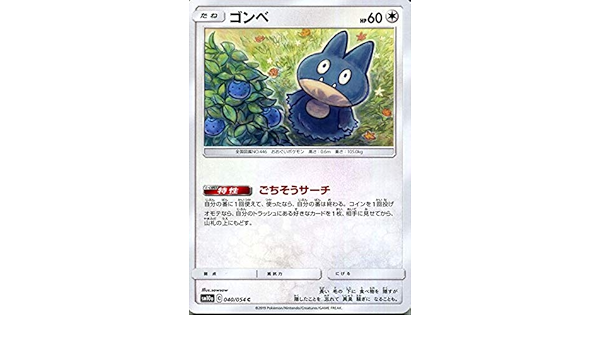 Amazon Co Jp ポケモンカードゲーム Sm10a ジージーエンド ゴンベ C ポケカ 強化拡張パック 無 たねポケモン 本
