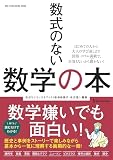 数式のない数学の本 (ONE PUBLISHING MOOK)