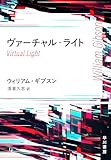 ヴァーチャル・ライト