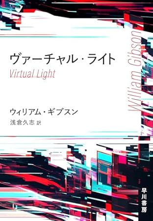 ヴァーチャル・ライト