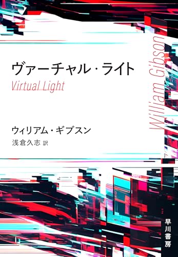 ウィリアム・ギブスン:ヴァーチャル・ライト