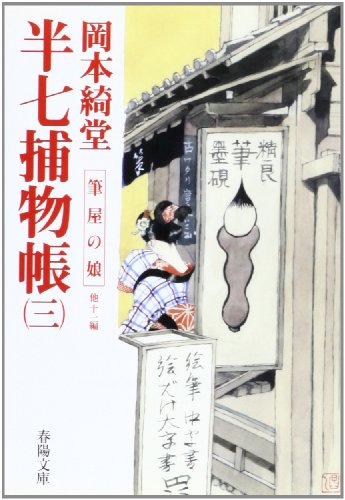 半七捕物帳〈3〉筆屋の娘 他11編 (春陽文庫)