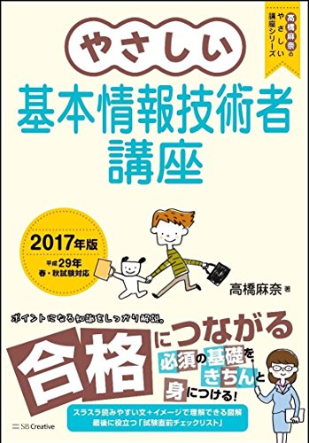 やさしい基本情報技術者講座 2017年版 (「やさしい」シリーズ)