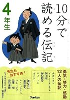 10分で読める伝記 4年生