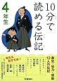 10分で読める伝記 4年生